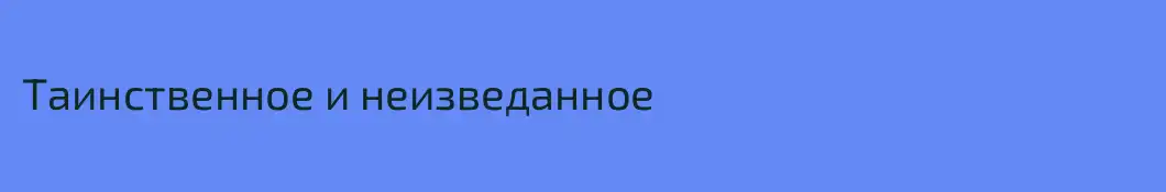 Таинственное и неизведанное
